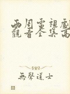 两周电视剧免费观看全集高清