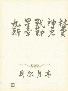 九星战神林萧最新章节免费阅读