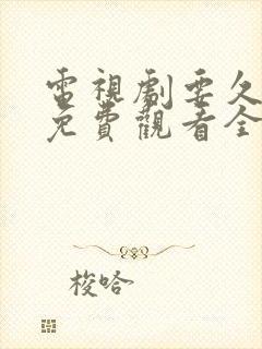 电视剧要久久爱免费观看全集高清