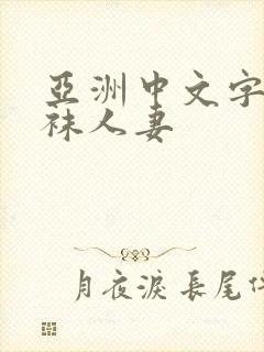 亚洲中文字幕丝袜人妻