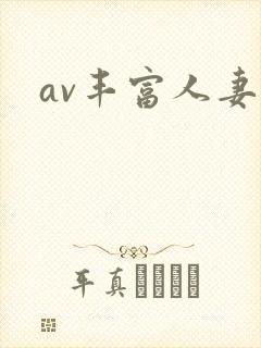av丰富人妻区封面