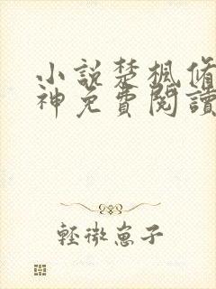 小说楚枫修罗武神免费阅读