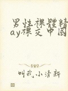 男性裸体精光gay裸交中国封面