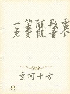 一笑随歌电视剧免费观看全集高清