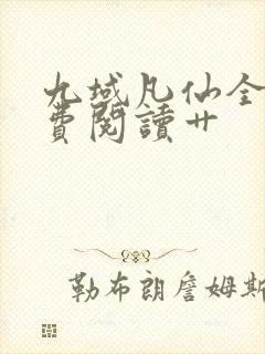 九域凡仙全集免费阅读艹