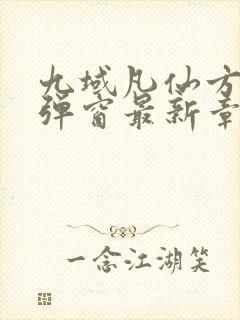 九域凡仙方尘无弹窗最新章节