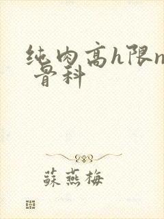 纯肉高h限np 骨科封面