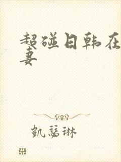 超碰日韩在线人妻