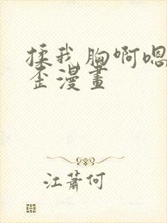 揉我胸啊嗯～歪歪漫画封面