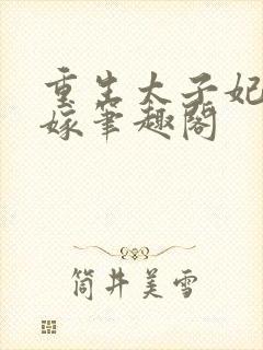 重生太子妃要改嫁笔趣阁