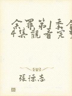 余罪第1季全24集观看完整版