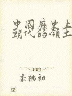 中国历史上哪个朝代的领土面积最大