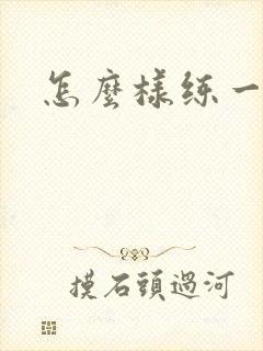 怎么样练一字肩