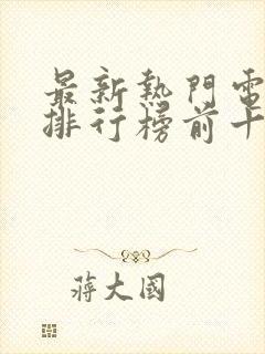 最新热门电视剧排行榜前十名