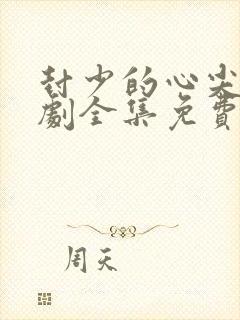 封少的心尖宠短剧全集免费观看