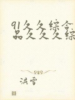 91久久综合精品久久久综合封面