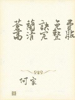 苍兰诀免费观看高清完整版