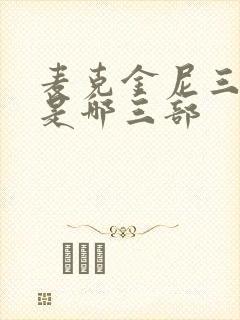 麦克金尼三部曲是哪三部