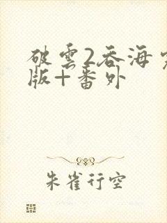 破云2吞海完整版+番外