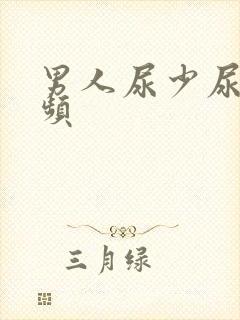 男人尿少尿急尿频封面