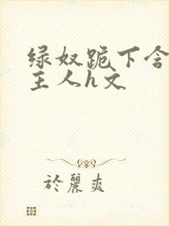 绿奴跪下含着男主人h文