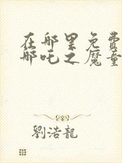 在哪里免费看 哪吒之魔童降世封面