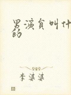 男演员叫什么阳的