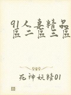 91人妻精品一区二区三区