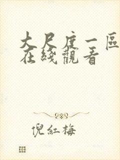 大尺度一区二区在线观看