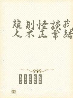 规则怪谈我的家人不正常结局