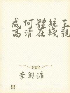 成何体统王楚然高清在线观看全集