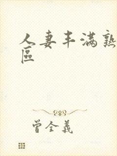 人妻丰满熟妇一区