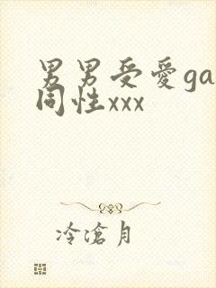 男男受爱gay同性xxx