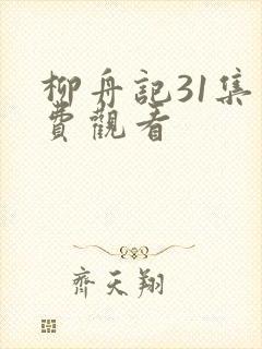 柳舟记31集免费观看