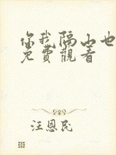 你我隔山也隔海免费观看