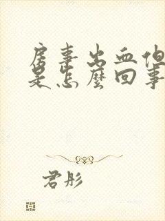 房事出血但不疼是怎么回事封面