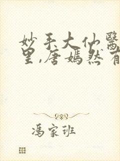 妙手大仙医陈万里,唐嫣然有声小说