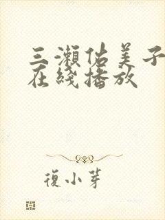 三濑佑美子av在线播放封面