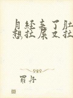 月经来了肚子疼想拉屎又拉不出来封面