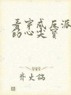 看穿成反派大佬的心尖宝