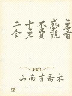 二十不惑免费版全免费观看