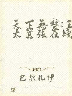 天下无双:王妃太嚣张在线阅读全文