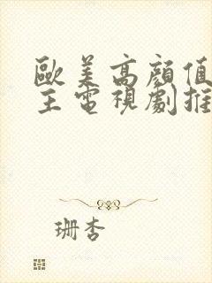 欧美高颜值双男主电视剧推荐