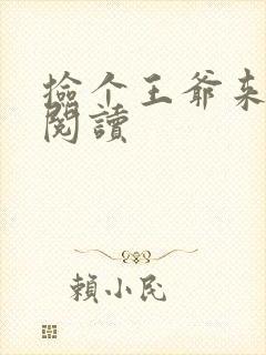 捡个王爷来种田阅读封面