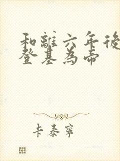 和离六年后前夫登基为帝封面