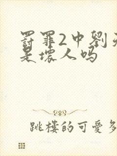 罚罪2中刘天也是坏人吗