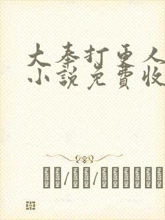 大奉打更人有声小说免费收听头陀渊