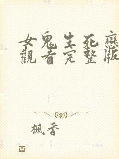 女鬼生死恋免费观看完整版国语高清