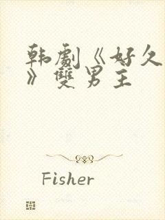 韩剧《好久不见》双男主