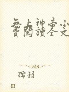 无上神帝小说免费阅读全文下载